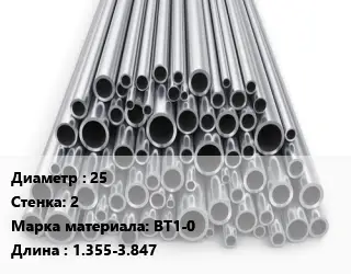 Труба титановая 25 s=2 Марка: ВТ1-0 L=1.355-3.847